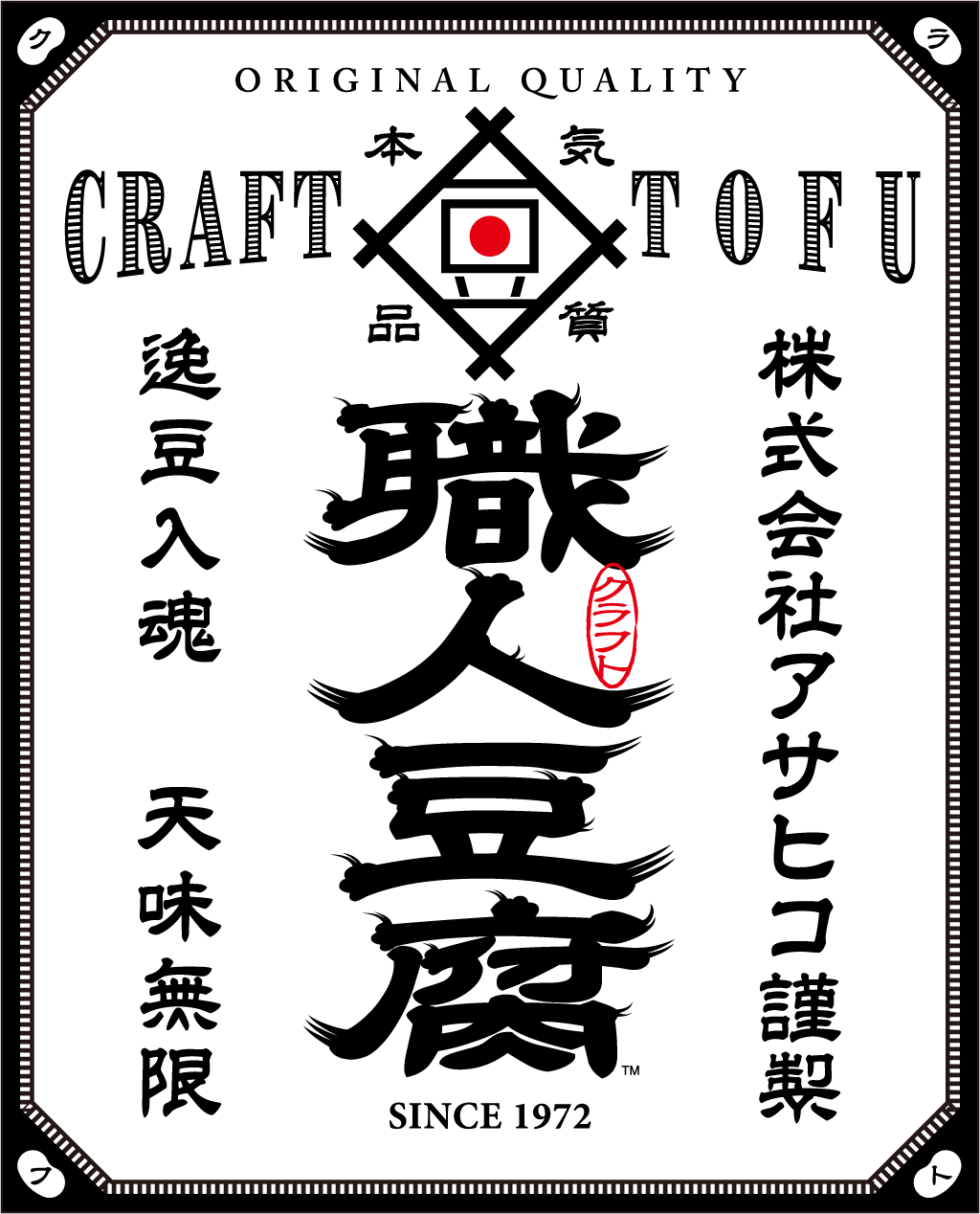 職人豆腐（クラフト豆腐）CRAFT TOFU 株式会社アサヒコ謹製 逸玉入魂 天味無限