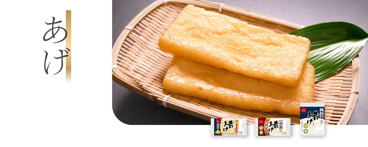 あげ～1991年発売から変わらぬおいしさを食卓をお届けしています。