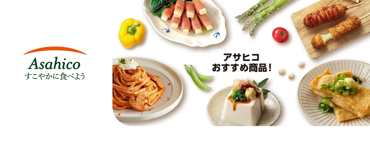 アサヒコおすすめ商品