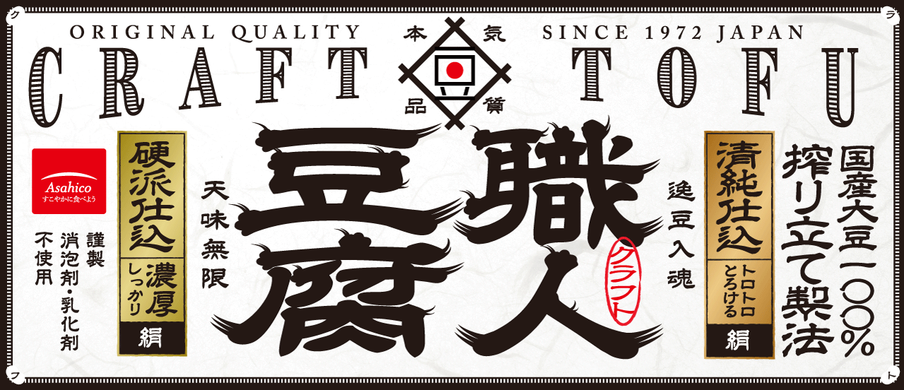 職人豆腐 CRAFT TOFU 発売
