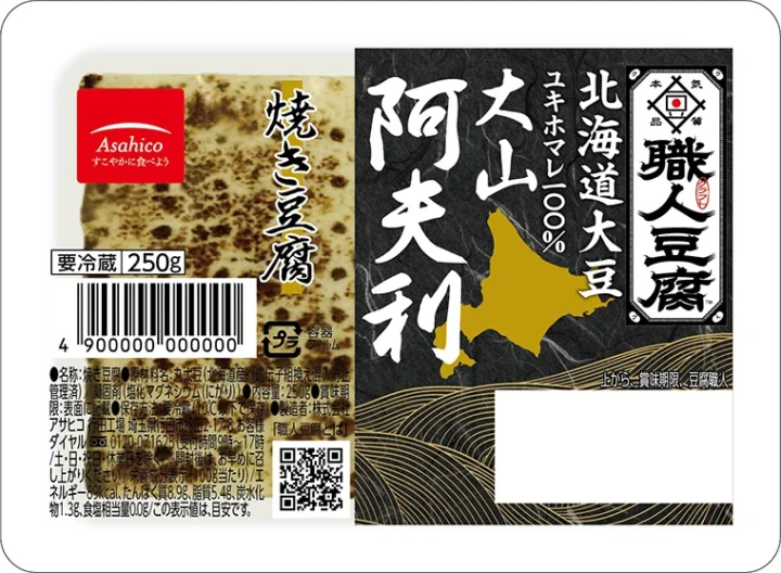職人豆腐 大山阿夫利北海道　焼き